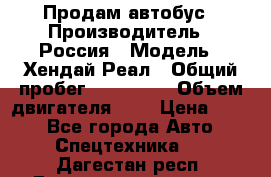 Продам автобус › Производитель ­ Россия › Модель ­ Хендай Реал › Общий пробег ­ 280 000 › Объем двигателя ­ 4 › Цена ­ 720 - Все города Авто » Спецтехника   . Дагестан респ.,Геологоразведка п.